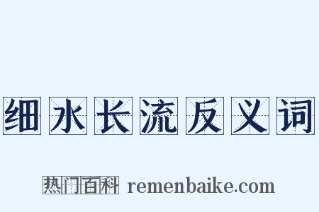 细水长流反义词是什么意思的图片